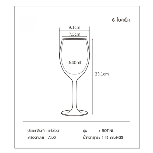 GlobalHouse AILO แก้วไวน์ 540 มล. 6 ใบ/แพ็ค - Image 2