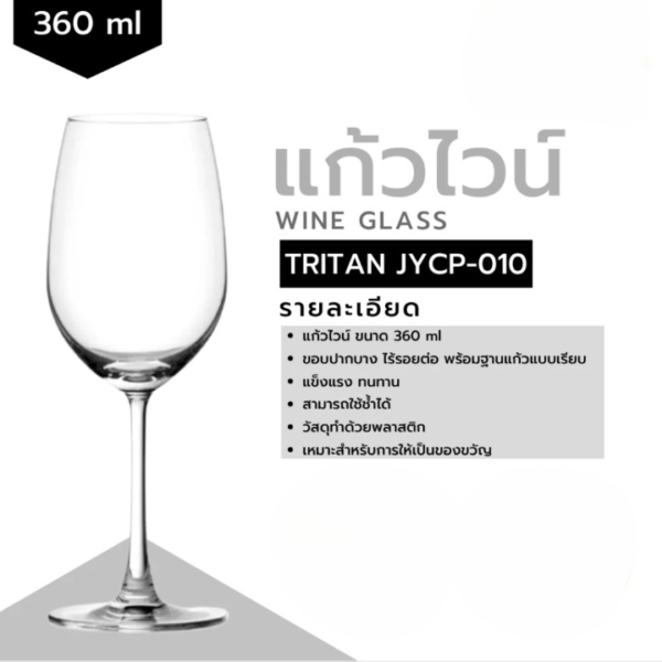 Tritan แก้วไวน์พลาสติก ขนาด 360ml รุ่น JYCP-010 - Image 2